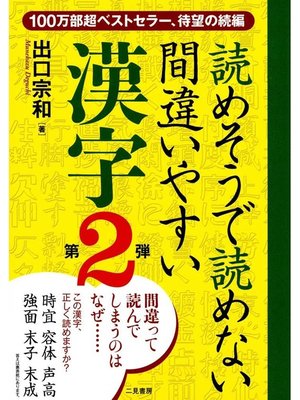 cover image of 読めそうで読めない間違いやすい漢字　第２弾